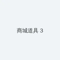 1984美国忌讳第一集黑人 积分商城 - 专属头衔卡